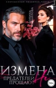 Измена. Предателей не прощают (СИ) - Измайлова Полина