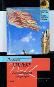 Американская оккупация - Киньяр Паскаль