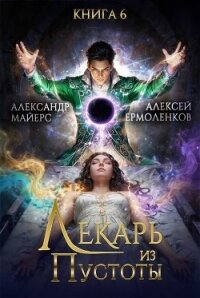 Лекарь из Пустоты. Книга 6 (СИ) - Майерс Александр