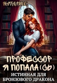 Профессор, я попала(сь), или истинная для бронзового дракона (СИ) - "НатаЛисс"