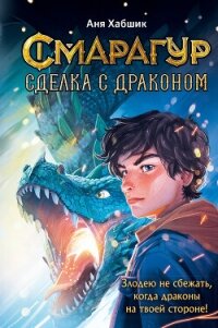 Смарагур. Книга 2. Сделка с драконом - Хабшик Аня