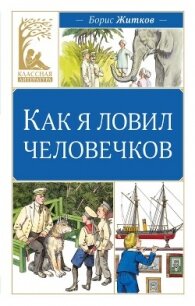 Как я ловил человечков - Житков Борис