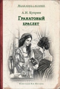 Гранатовый браслет (с иллюстрациями М. Шестакова) - Куприн Александр Иванович