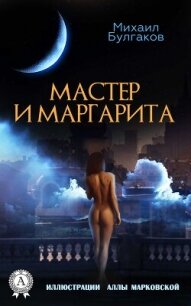 Мастер и Маргарита (Иллюстрированное издание) - Булгаков Михаил Афанасьевич