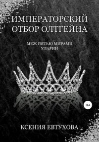 Императорский отбор Олтгейна - Евтухова Ксения
