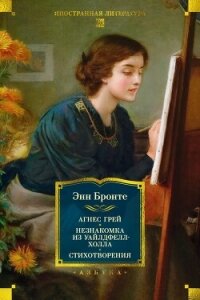 Агнес Грей. Незнакомка из Уайлдфелл-Холла. Стихотворения - Бронте Энн