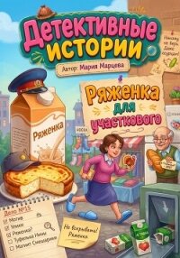 Детективные истории. Ряженка для участкового - Марцева Мария