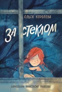 За стеклом - Королёва Ольга Владимировна