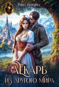 Лекарь из другого мира (СИ) - Вергина Рина
