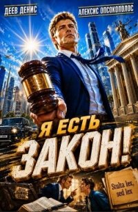 Я есть Закон! (СИ) - Опсокополос Алексис