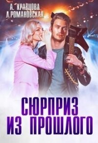 Сюрприз из прошлого (СИ) - Кравцова Алиса