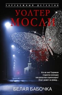Белая Бабочка - Мосли Уолтер