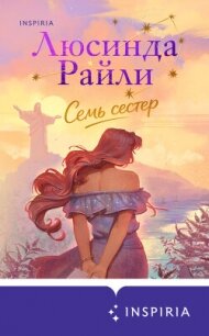 Семь сестер - Райли Люсинда