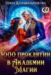 1000 проклятий в Академии Магии (СИ) - Колыбельникова Нина