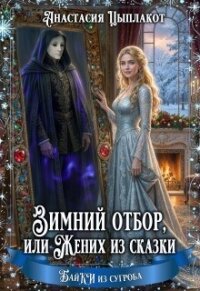 Зимний отбор или Жених из сказки (СИ) - Цыплакот Анастасия