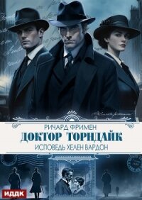 Доктор Торндайк. Исповедь Хелен Вардон - Фримен Ричард Остин