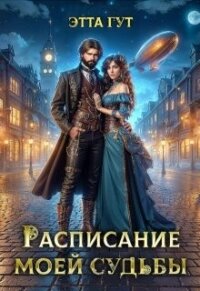 Расписание моей судьбы (СИ) - Гут Этта