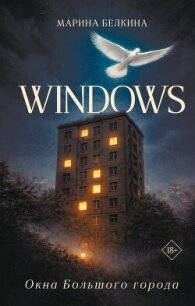 Windows. Окна Большого города - Белкина Марина