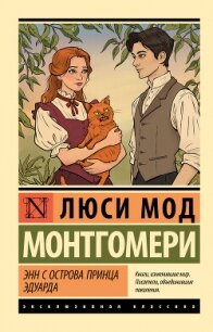Энн с острова Принца Эдуарда - Монтгомери Люси Мод