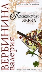 Похититель звезд - Вербинина Валерия