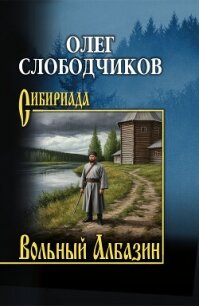 Вольный Албазин - Слободчиков Олег Васильевич