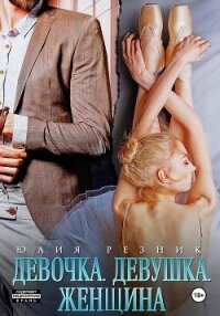 Девочка. Девушка. Женщина - Резник Юлия