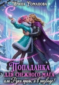Попаданка для снежного мага, или Руки прочь, я в разводе! - Романова Ирина