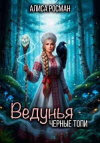 Ведунья. Черные топи - Росман Алиса