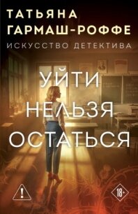 Уйти нельзя остаться - Гармаш-Роффе Татьяна Владимировна "Татьяна Светлова"