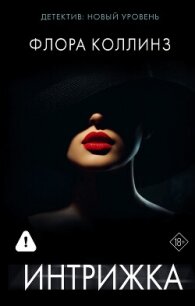 Интрижка - Коллинз Флора