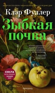 Зыбкая почва - Фуллер Клэр