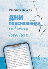 Дни подснежника, или В поисках вечной весны - Пальшина Маргарита