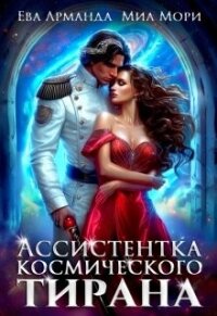 Ассистентка Космического Тирана (СИ) - Арманда Ева Ева