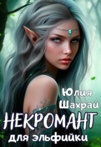 Некромант для эльфийки (СИ) - Шахрай Юлия