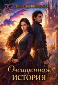 Очешуенная история, или Драконья распродажа в Аргарии (СИ) - Калиновская Ника