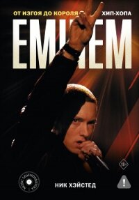 Eminem. От изгоя до короля хип-хопа - Хэйстед Ник