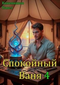 Спокойный Ваня 4 (СИ) - Кожевников Павел Андреевич