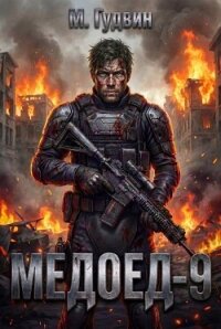 Медоед 9 (СИ) - Гудвин Макс