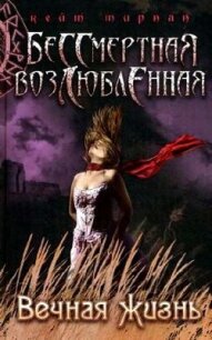 Вечная жизнь - Тирнан Кейт