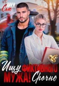 Ищу фиктивного мужа! Срочно (СИ) - Сью Ники