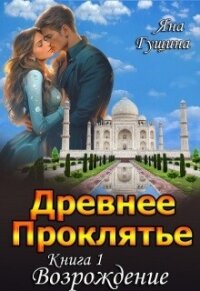 Возрождение (СИ) - Гущина Яна