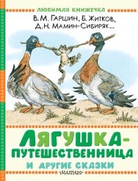 Лягушка-путешественница и другие сказки - Коваль Юрий Иосифович