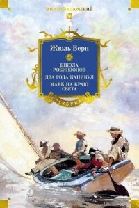 Школа робинзонов. Два года каникул. Маяк на краю света - Верн Жюль