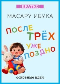 После трех уже поздно. Масару Ибука. Кратко - Культур-Мультур