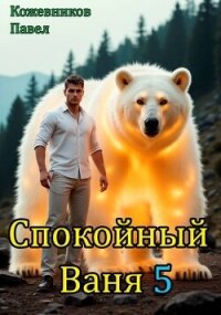 Спокойный Ваня 5 (СИ) - Кожевников Павел Андреевич