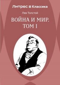 Война и Мир. Том 1 - Толстой Лев Николаевич