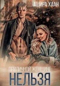 Приличной женщине нельзя… - Хаан Ашира