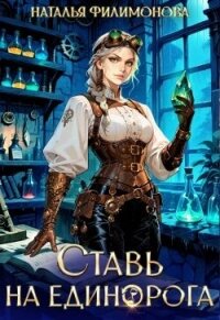 Ставь на единорога (СИ) - Филимонова Наталья Сергеевна