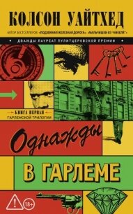 Однажды в Гарлеме - Уайтхед Колсон