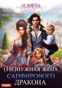 Измена. (Не)нужная жена сапфирового дракона - Апрельская Анна